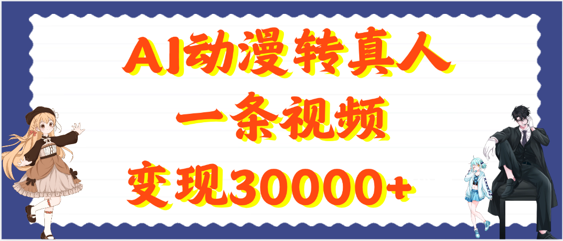 AI动漫转真人，一条视频变现30000+-项目网资源站