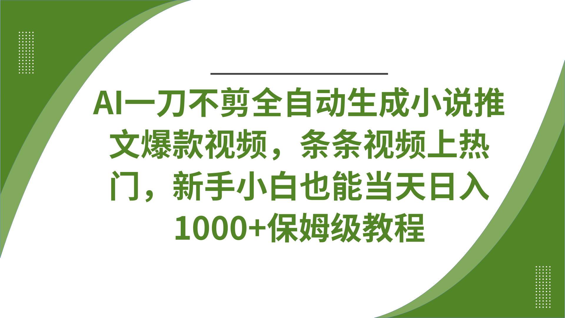 AI一刀不剪全自动生成小说推文爆款视频，条条视频上热门，新手小白也能当天日入1000+保姆级教程-项目网资源站