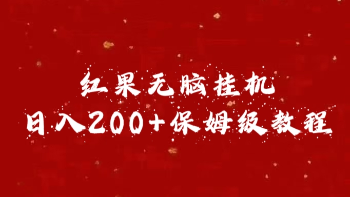 红果无脑挂机，日入200+保姆级教程-项目网资源站