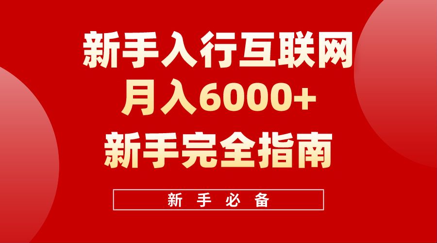 【白龙笔记】新手入行互联网月入6000完全指南-项目网资源站