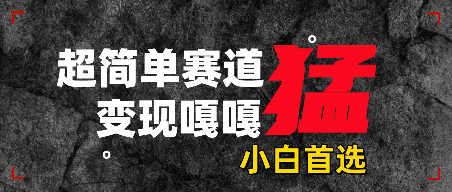 沙雕动画，超简单赛道，变现嘎嘎猛，一学就会-项目网资源站