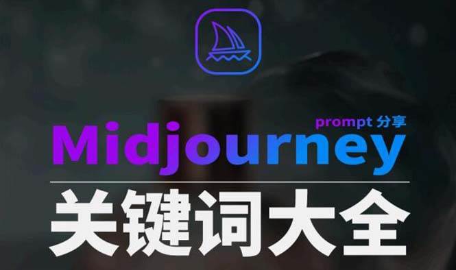 Midjourney辞典AIGC中英双语图文辞典+提示关键词Prompt大全-项目网资源站