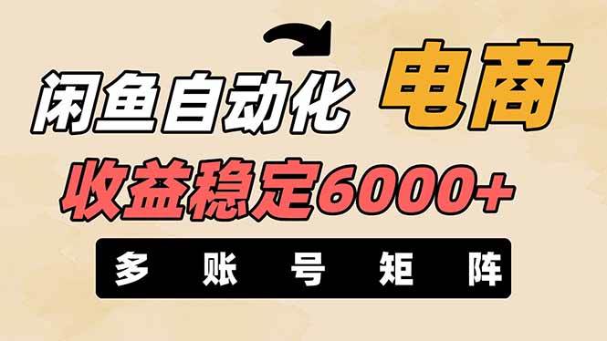 王炸项目，闲鱼自动化电商，月收益稳定6000+，零风险长期盈利【支持多账号矩阵布局】-项目网资源站