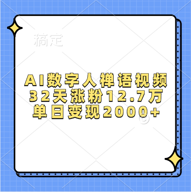 AI数字人，禅语视频，32天涨粉12.7万，单日变现2000+-项目网资源站