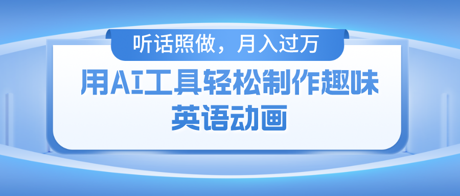 用免费AI工具制作火柴人动画，小白也能实现月入过万-项目网资源站