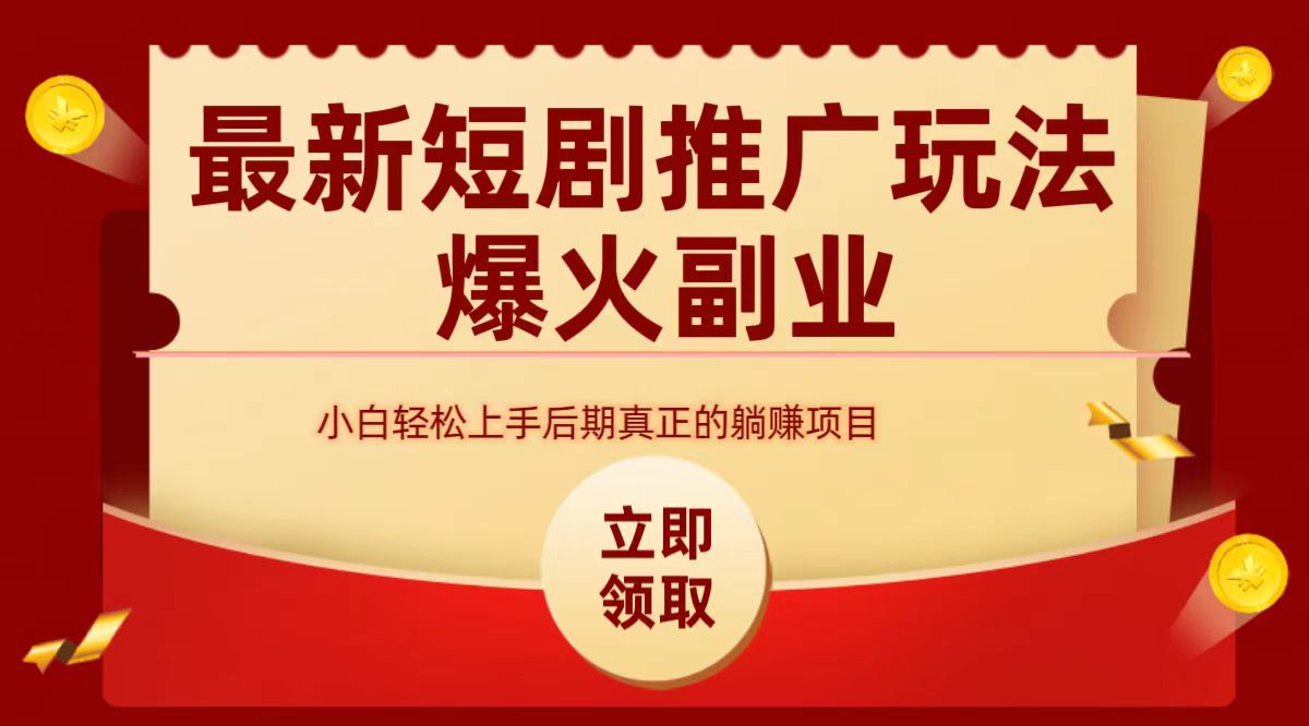 最火短剧赛道-从0-1-项目网资源站