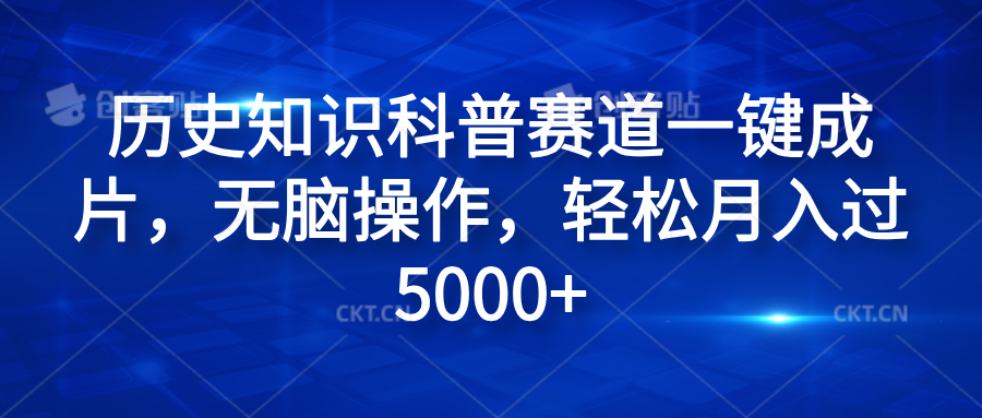 历史知识科普赛道一键成片，无脑操作，轻松月入过5000+-项目网资源站