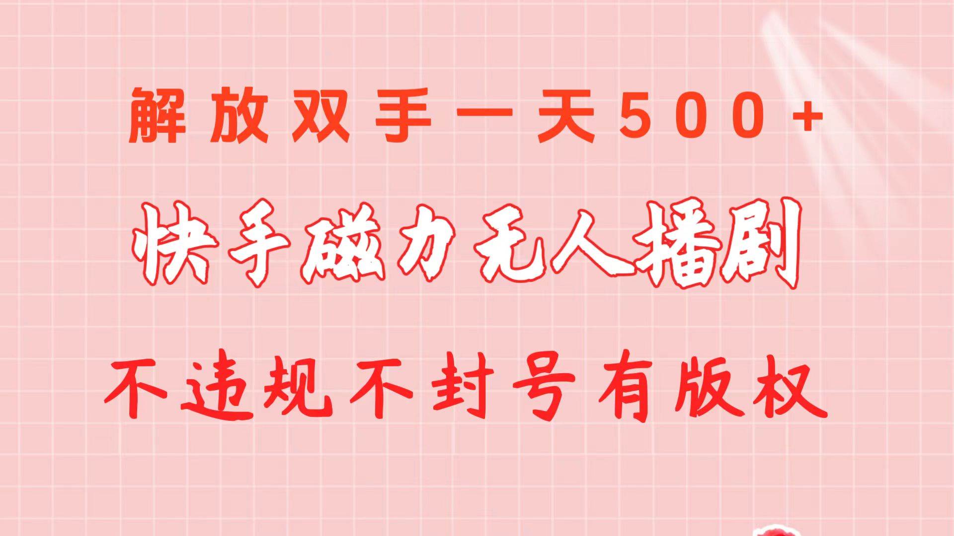 快手磁力无人播剧玩法  一天500+  不违规不封号有版权-项目网资源站