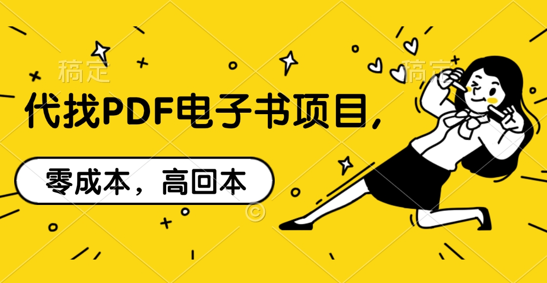 代找PDF电子书项目,零成本，高回本-项目网资源站