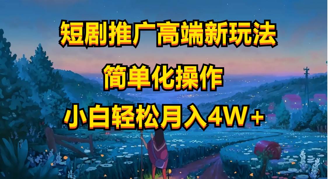 短剧推广高端新玩法，ai一键二创，一键查询是否违规，小白轻松月入40000-项目网资源站