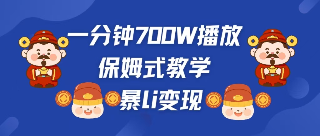 最新短视频爆流教学，单条视频百万播放，爆L变现，小白当天上手变现-项目网资源站