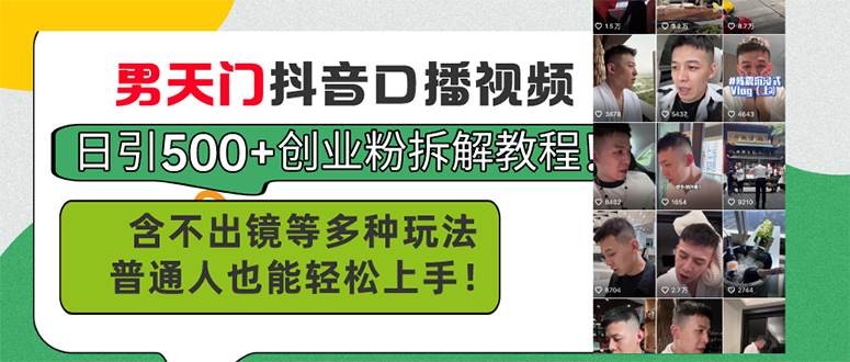 男天门抖音口播视频日引500+创业粉拆解教程！含不出镜等多种玩法普通人…-项目网资源站