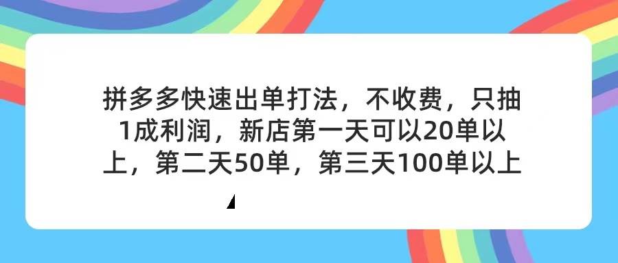 拼多多2天起店，只合作不卖课不收费，上架产品无偿对接，只需要你回…-项目网资源站