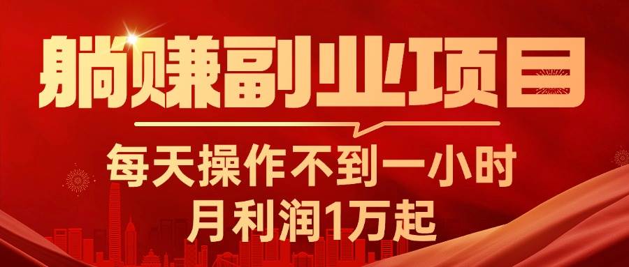 躺赚副业项目，每天操作不到一小时，月利润1万起，实战篇-项目网资源站