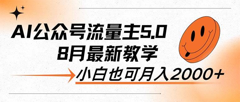 AI公众号流量主5.0，最新教学，小白也可日入2000+-项目网资源站