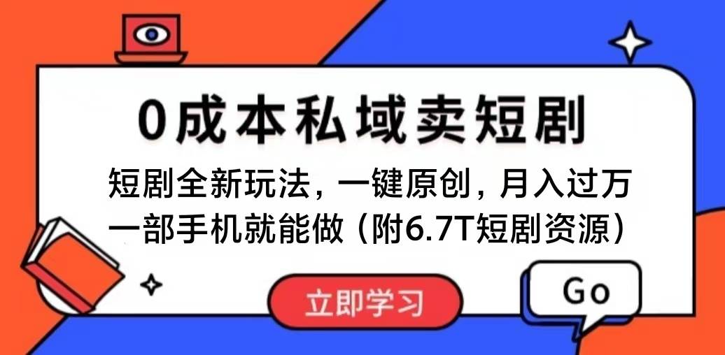 短剧最新玩法，0成本私域卖短剧，会复制粘贴即可月入过万，一部手机即…-项目网资源站