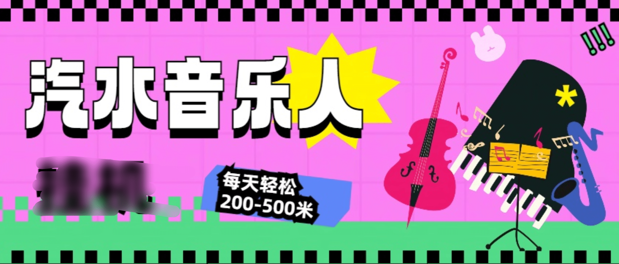 汽水音乐人挂机计划，单机每天轻松200-500米-项目网资源站