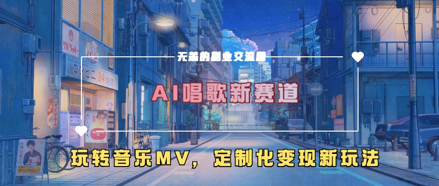 AI唱歌新赛道，玩转音乐mv，定制化变现新玩法！-项目网资源站