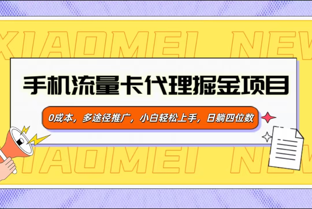 手机流量卡代理掘金项目，0成本，多途径推广，小白轻松上手，日躺四位数-项目网资源站