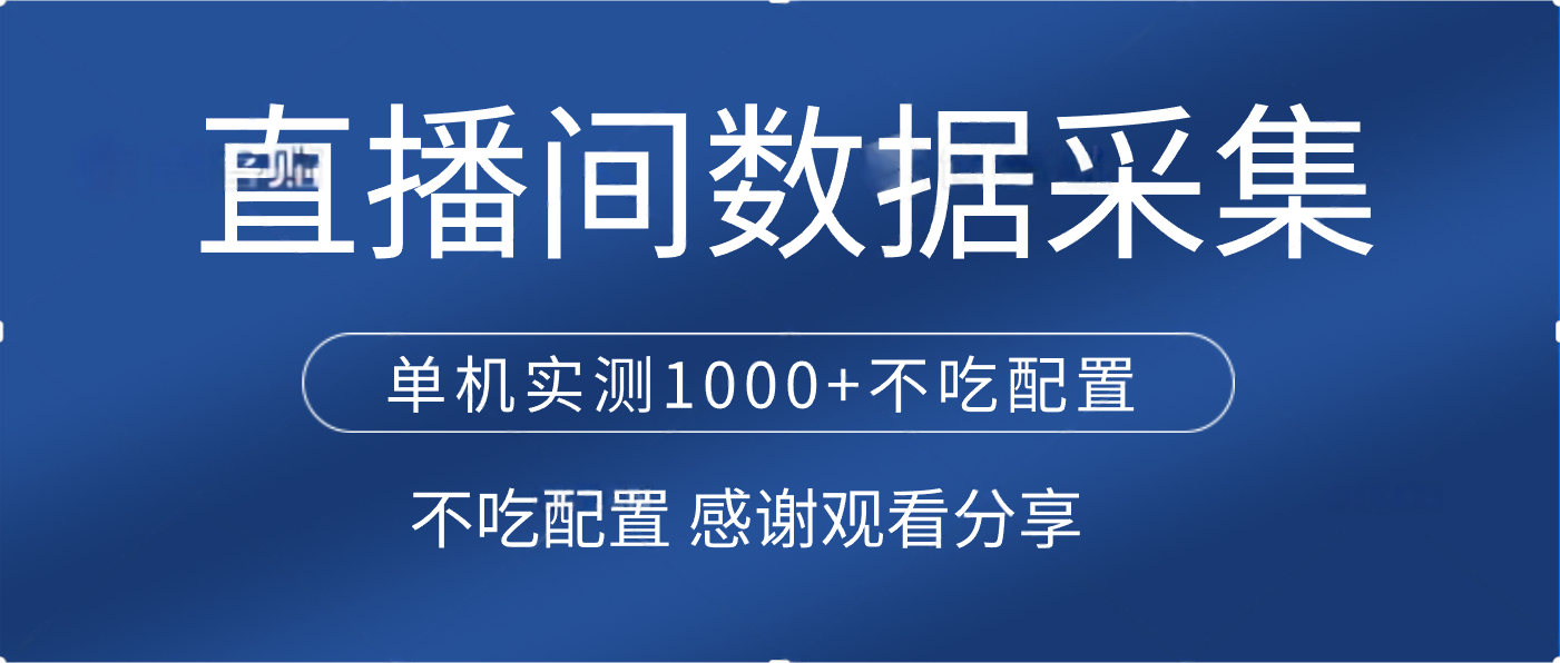直播间数据采集 单机实测1000+不吃配置 矩阵运行-项目网资源站