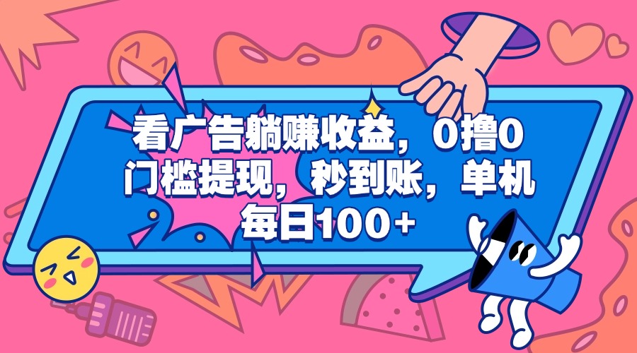 看广告躺赚收益，0撸0门槛提现，秒到账，单机每日100+-项目网资源站