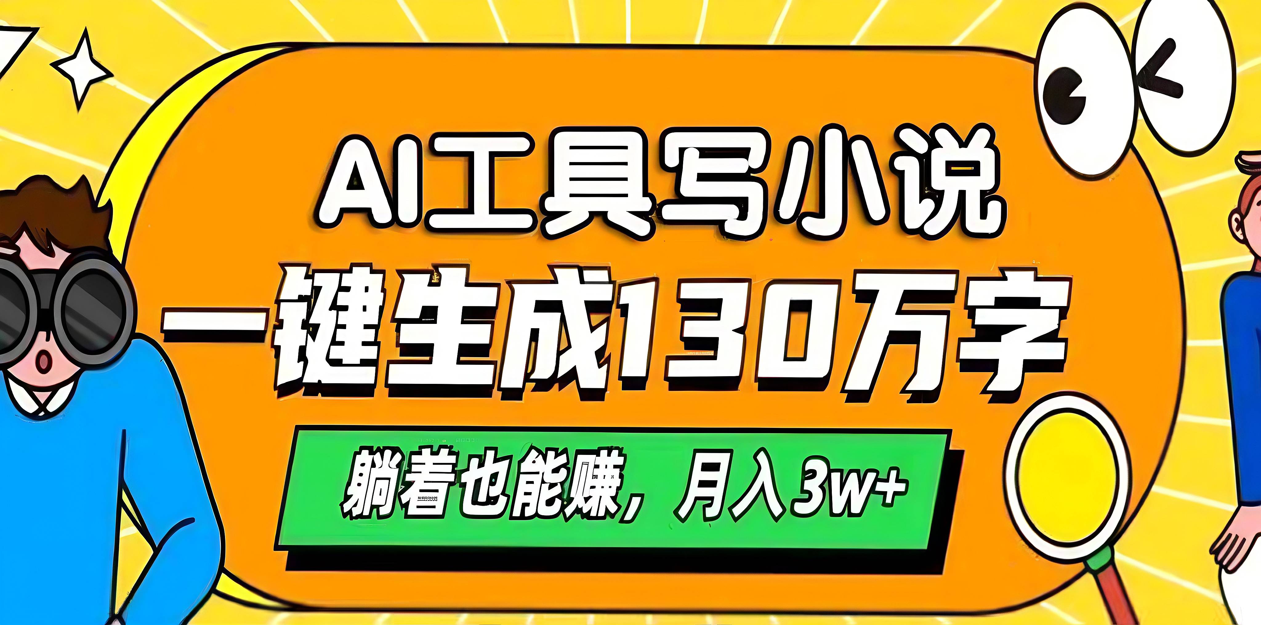 AI工具写小说，一键生成130万字，躺着也能赚，月入3w+-项目网资源站