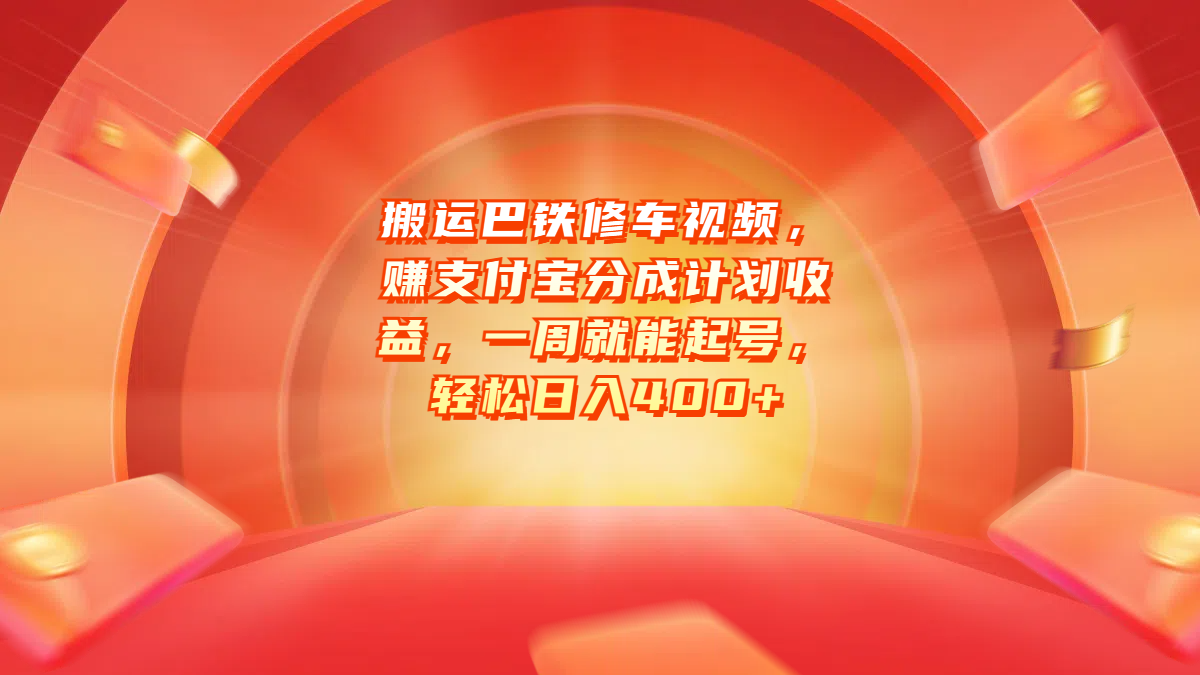 搬运巴铁修车视频，赚支付宝分成计划收益，一周就能起号，轻松日入400+-项目网资源站