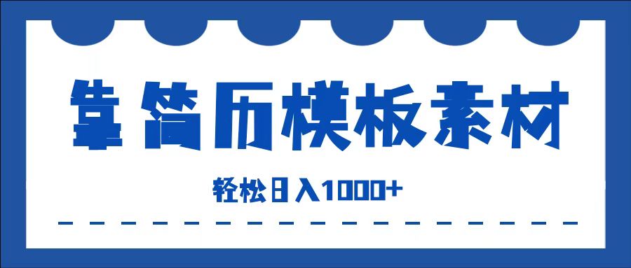 靠简历模板赛道掘金，一天收入1000+，小白轻松上手，保姆式教学，首选副业！-项目网资源站