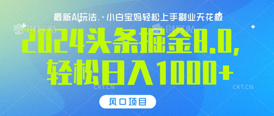 2024头条掘金8.0最新玩法，轻松日入1000+，小白可轻松上手-项目网资源站