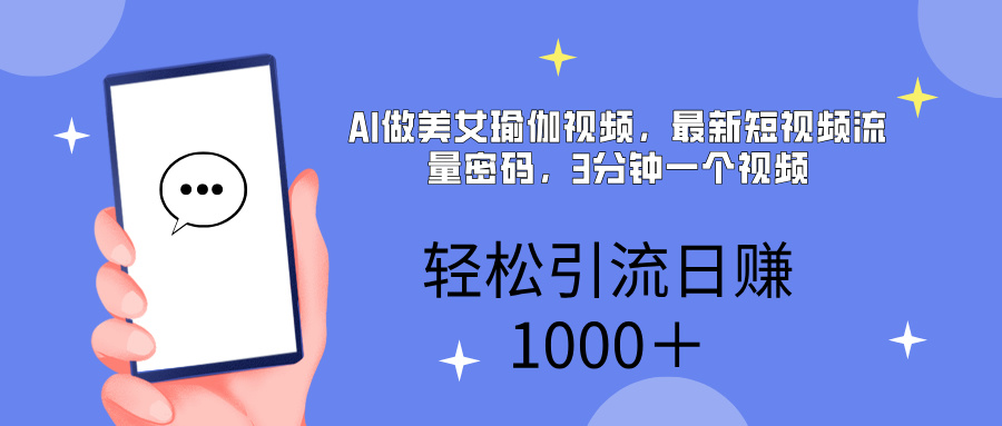 AI美女掘金，小白宝马都可上手，轻松日入1000+-项目网资源站