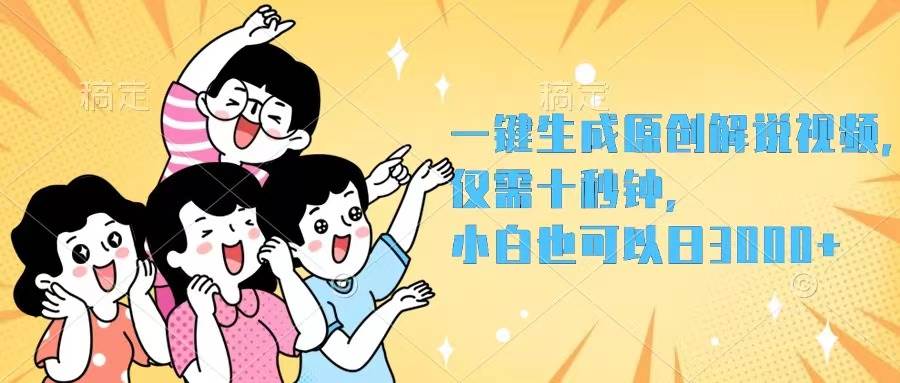 一键生成原创解说视频，仅需十秒钟，小白也可以日入3000+-项目网资源站