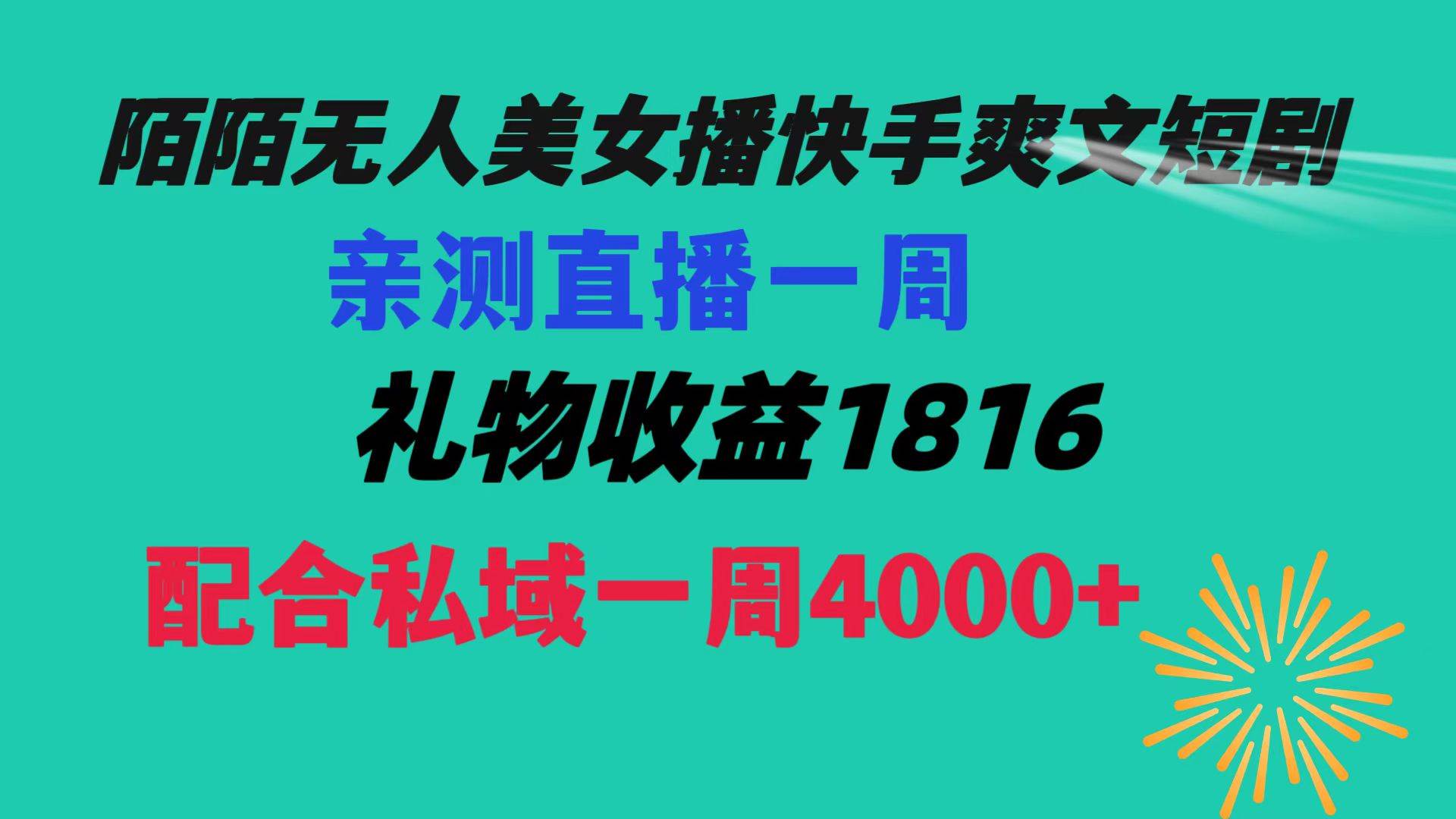 陌陌美女无人播快手爽文短剧，直播一周收益1816加上私域一周4000+-项目网资源站