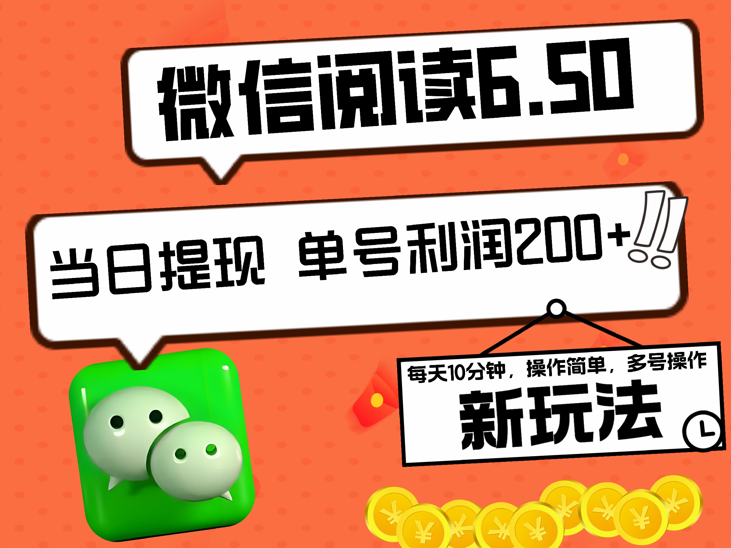 2024最新微信阅读6.50新玩法，5-10分钟 日利润200+，0成本当日提现，可矩阵多号操作-项目网资源站