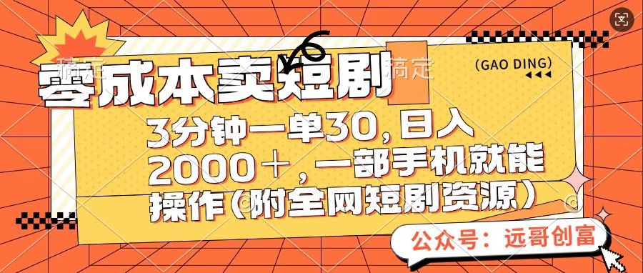 零成本卖短句，三分钟一单30，日入2000＋，一部手机操作即可（附全网短剧资源）-项目网资源站