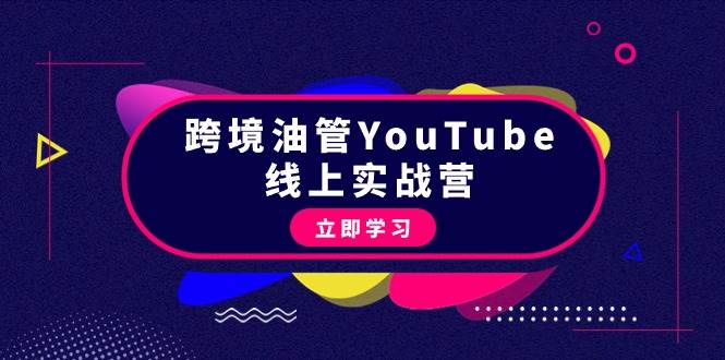 跨境油管YouTube线上营：大量实战一步步教你从理论到实操到赚钱（45节）-项目网资源站