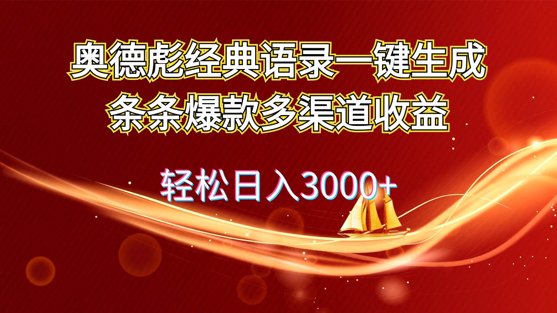 奥德彪经典语录一键生成条条爆款多渠道收益 轻松日入3000+-项目网资源站