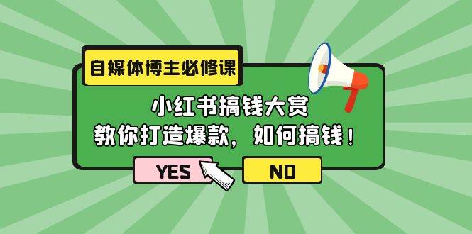 自媒体博主必修课：小红书搞钱大赏，教你打造爆款，如何搞钱（11节课）-项目网资源站