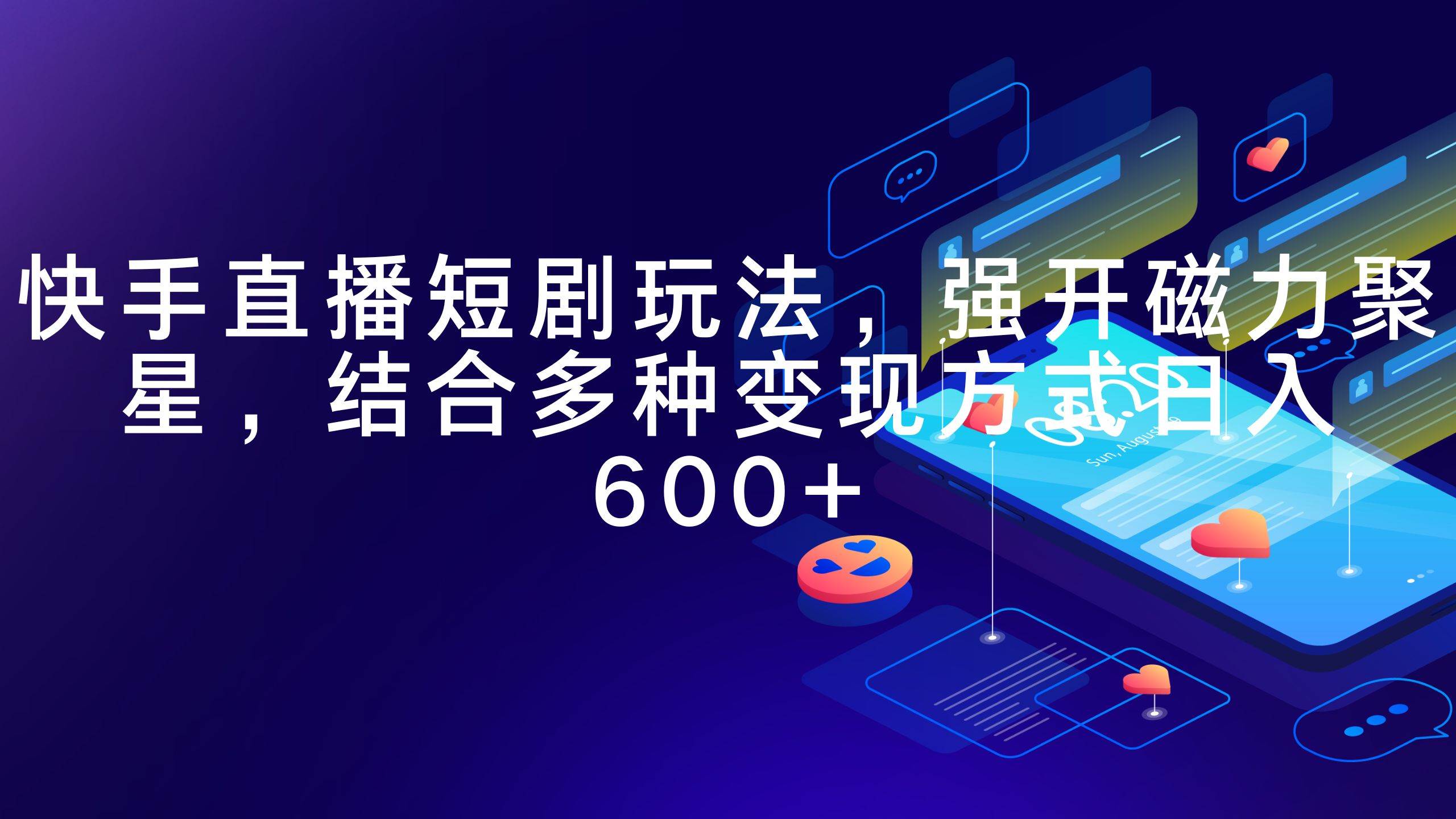 快手直播短剧玩法，强开磁力聚星，结合多种变现方式日入600+-项目网资源站