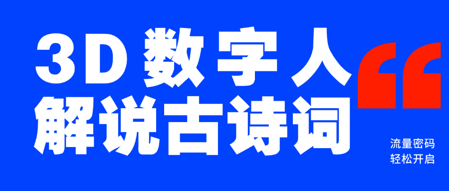 蓝海爆款！仅用一个AI工具，制作3D数字人解说古诗词，开启流量密码-项目网资源站