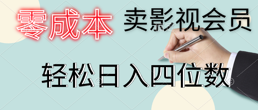 零成本卖影视会员，一天卖出上百单，轻松日入四位数-项目网资源站