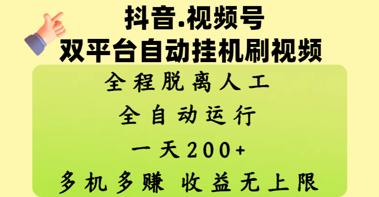 抖音、视频号双平台自动挂机刷视频 ，全程脱离人工，一天200+，多机多赚，收益无上限-项目网资源站