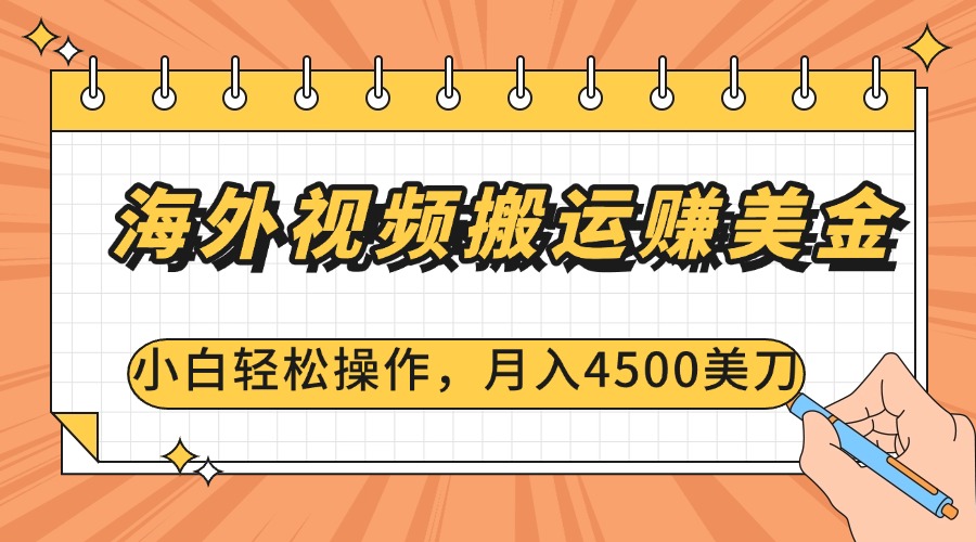 海外视频搬运赚美金，小白轻松操作，月入4500美刀-项目网资源站