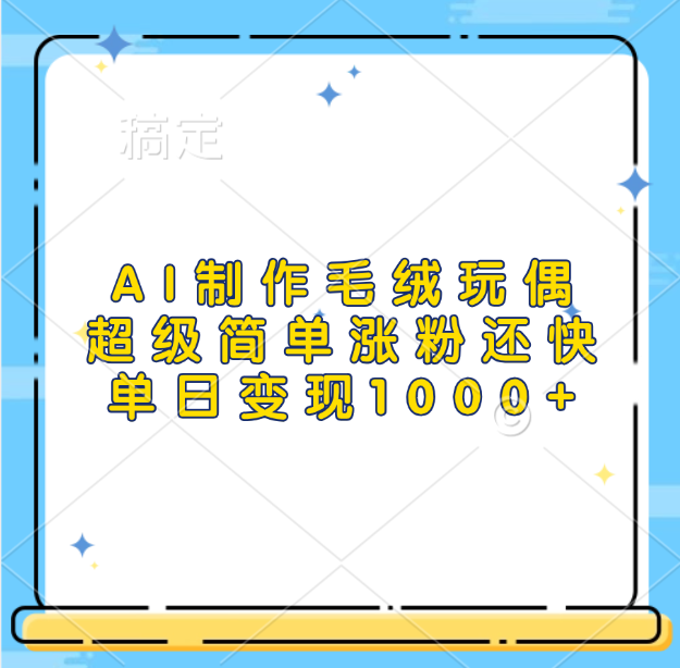AI制作毛绒玩偶，超级简单涨粉还快，单日变现1000+-项目网资源站
