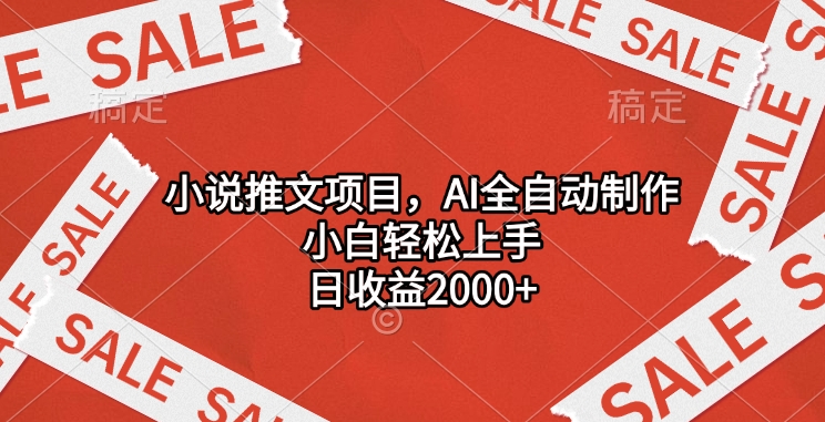 小说推文项目，AI全自动制作，小白轻松上手，日收益2000+-项目网资源站