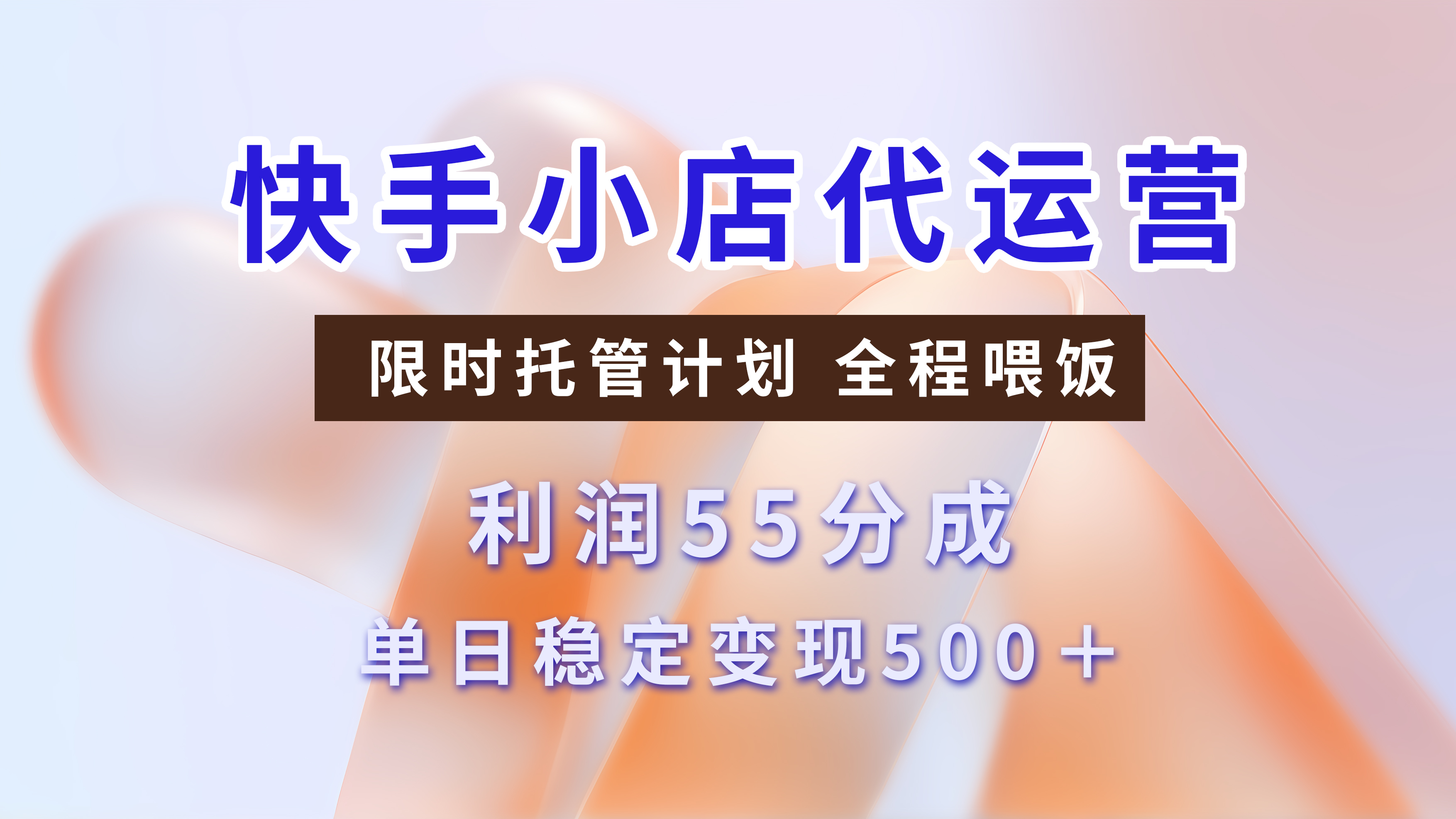 快手小店代运营，限时托管计划，收益55分，单日稳定变现500+-项目网资源站