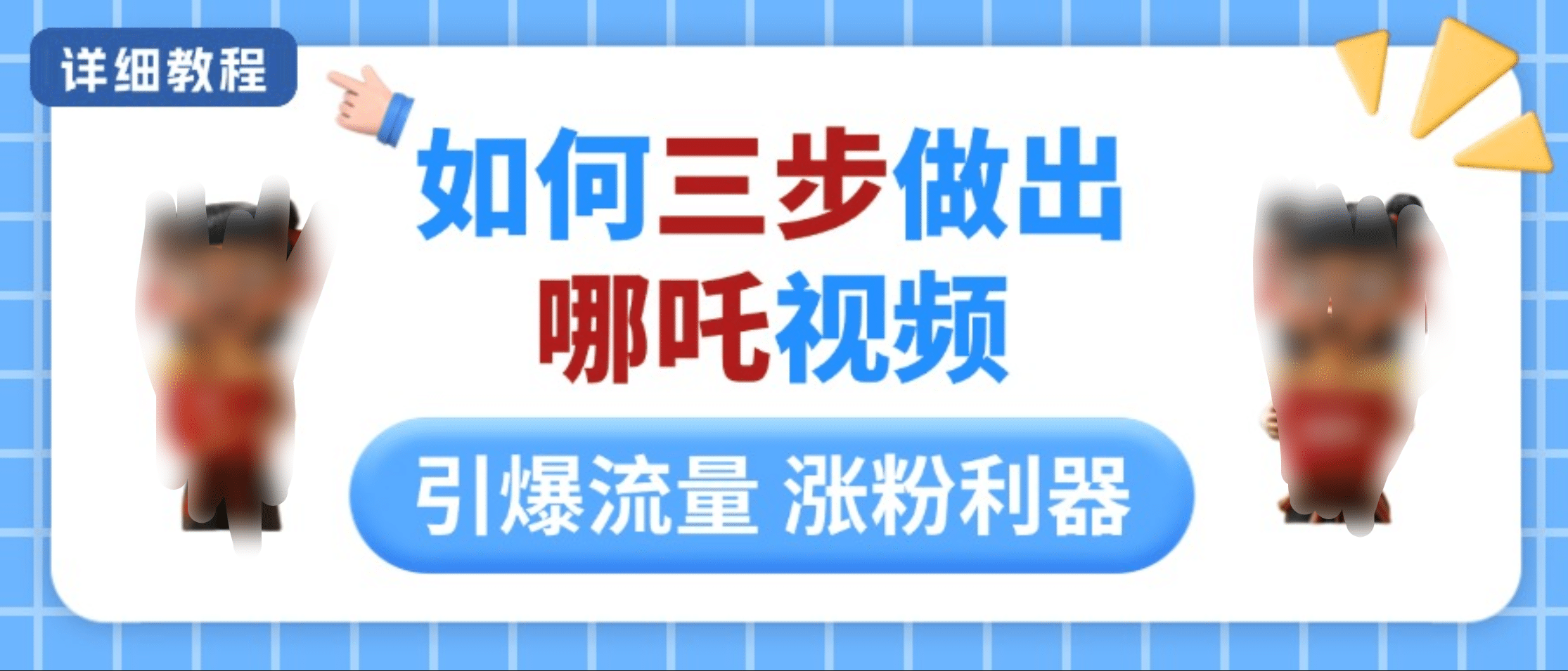 如何三步做出哪吒视频，引爆流量轻松涨粉，详细教程-项目网资源站