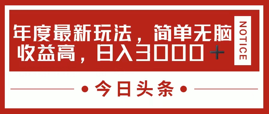 今日头条新玩法，简单粗暴收益高，日入3000+-项目网资源站