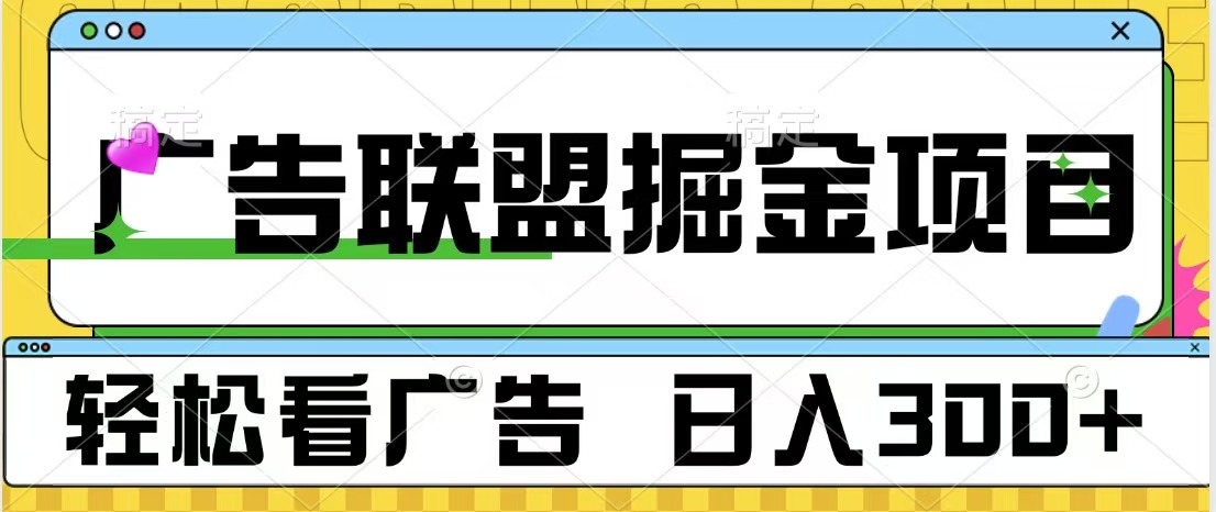 广告联盟掘金项目 可批量操作 单号日入300+-项目网资源站