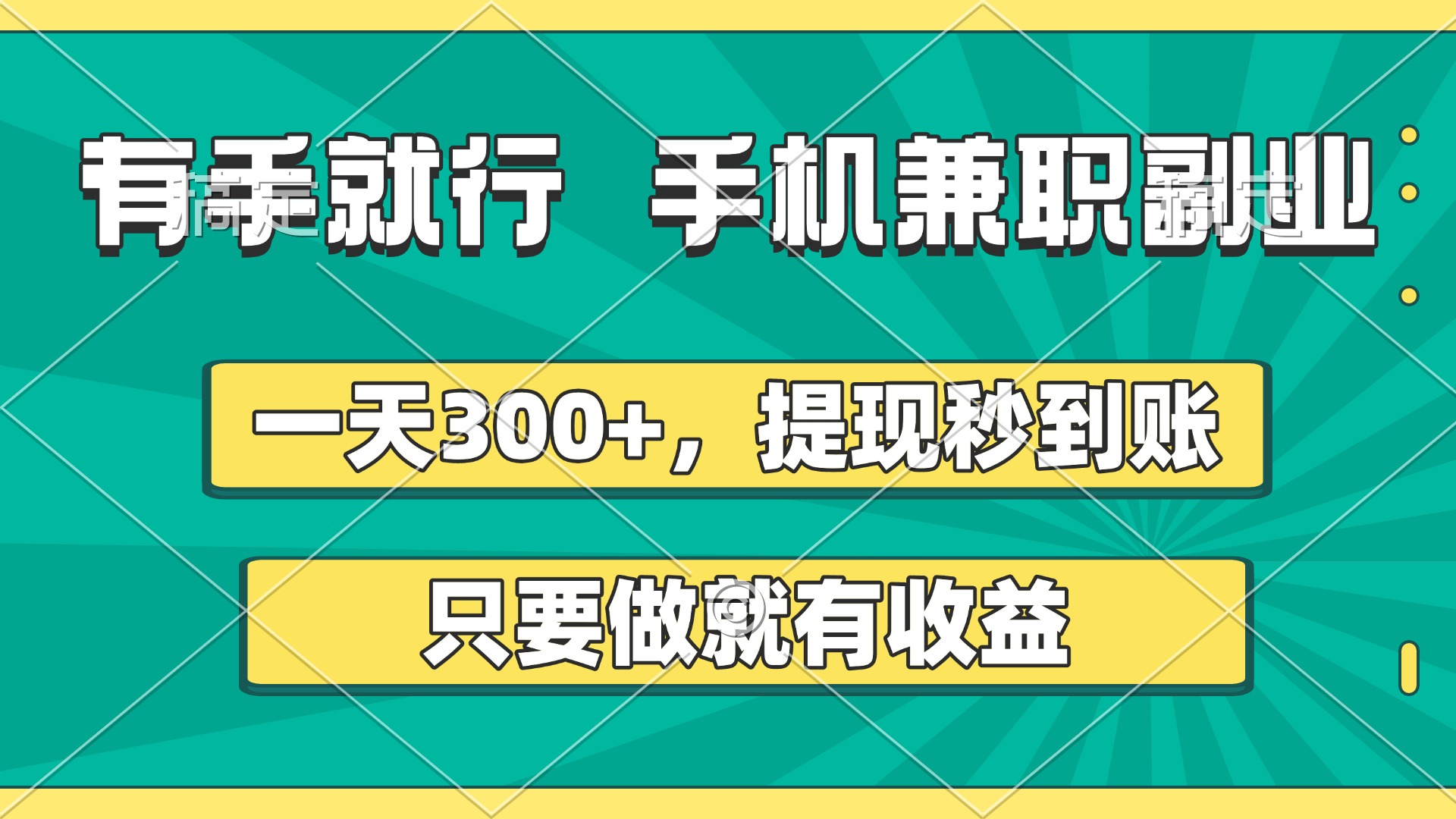 有手就行，手机兼职副业，一天300+，提现秒到账，只要做就有收益-项目网资源站