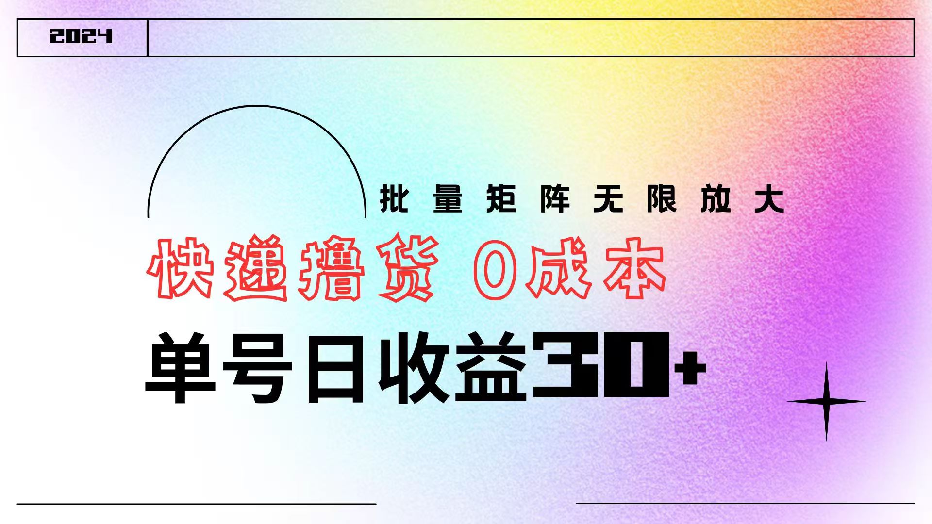快递撸货  0成本 单号日收益30+ 批量矩阵可无限放大-项目网资源站